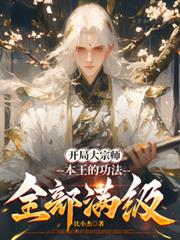 开局大宗师,本王的功法全部满级