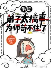 洪荒:徒弟太搞事,为师苟不住了