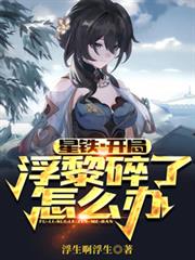 星铁:开局浮黎碎了怎么办