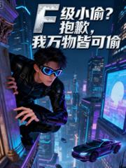 F级小偷?抱歉,我万物皆可偷