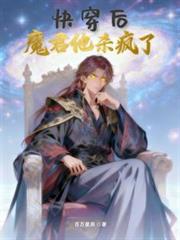 快穿后,魔君他杀疯了
