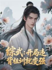 综武:开局违背祖训就变强