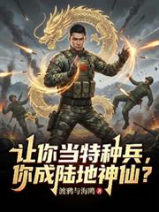 让你当特种兵,你成陆地神仙?