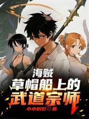 海贼:草帽船上的武道宗师