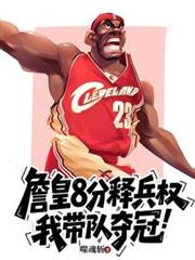 詹皇8分释兵权,我带队夺冠!