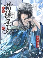 招惹苗疆圣女后被种情蛊