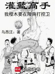 灌篮高手:我樱木要在陵南打控卫