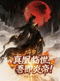 斗罗:真凰临世,吾即炎帝!