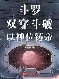 斗破:双穿斗罗,以神铸帝!