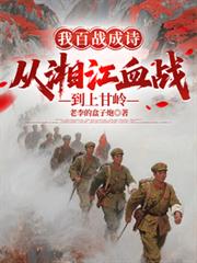 �Ұ�ս��ʫ�����潭Ѫս���ϸ���