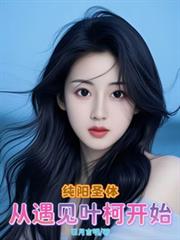 纯阳圣体,从遇见叶柯开始