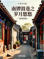 南锣鼓巷之岁月悠悠