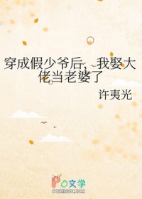 穿成假少爷后,我娶大佬当老婆了