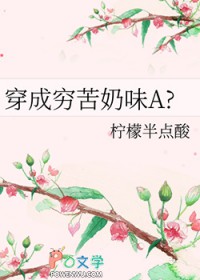 穿成穷苦奶味A