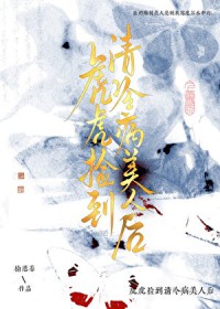 虎虎捡到眼盲病美人后