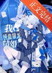 我,纯血银龙,结婚