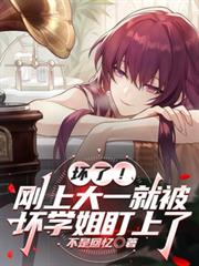 坏了!刚上大一就被坏学姐盯上了