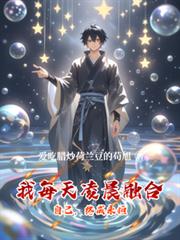 我每天凌晨融合自己,终成永恒