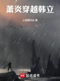 凡人:萧炎穿越韩立