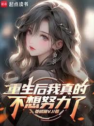 重生后我真的不想努力了
