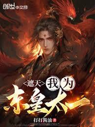 遮天:我为东皇太一