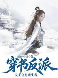 穿书反派:女主全是重生者