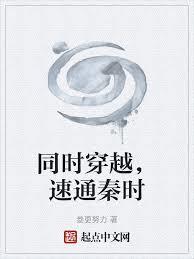 同时穿越,速通秦时