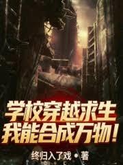 学校穿越求生,我能合成万物!