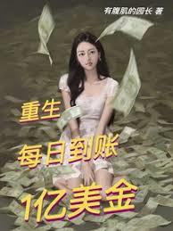 重生:每日到帐1亿美金