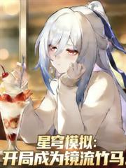星穹模拟:开局成为镜流竹马