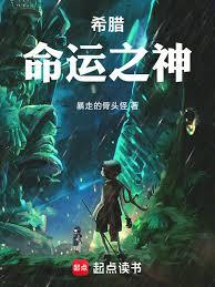 我在希腊当先知