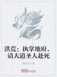 洪荒:执掌地府,请大道圣人赴死