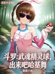 斗罗:武魂精灵球,出来吧哈基舞