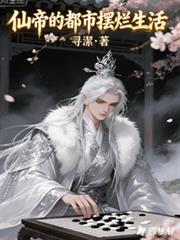 仙帝的都市摆烂生活