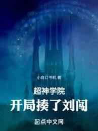 超神学院:开局揍了刘闯