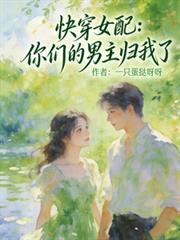 快穿女配:你们的男主归我了