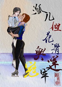 孤儿,但花滑奥运冠军