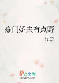 豪门娇夫有点野