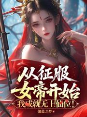 人在废丹房,从征服师姐开始成仙!