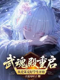 斗罗:武魂殿重启在三神之战后