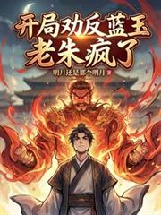 开局劝反蓝玉,老朱疯了