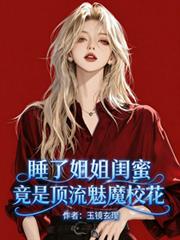 睡了姐姐闺蜜,竟是顶流魅魔校花