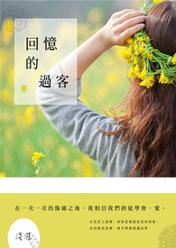 回忆的过客