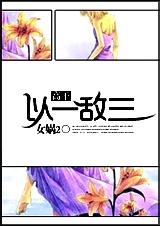 以一敌三(高干)