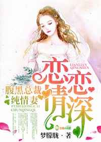 恋恋情深,腹黑总裁纯情妻