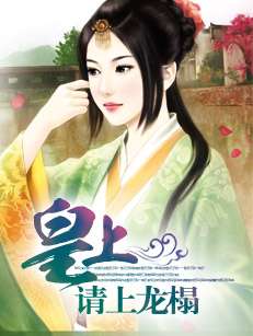 皇上,请上龙榻