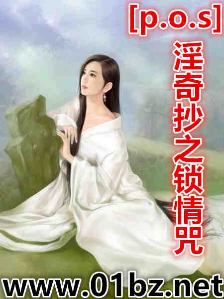 淫奇抄之锁情咒