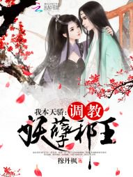 我本天骄:调教妖孽邪王