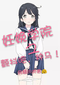 【JY】妊娩学院之颤抖吧,种马!(限)