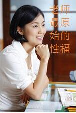 老师最原始的性福(全)